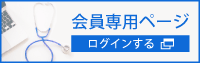 会員専用ページ ログインはこちらから