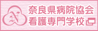 奈良県病院協会看護専門学校