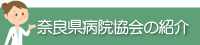 奈良県病院協会の紹介