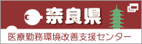 奈良県医療勤務環境改善支援センター