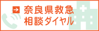 奈良県救急相談ダイヤル